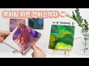 푸어링아트 캔버스액자 만들기 I 플루이드아트, 아크릴푸어링, 인테리어소품, DIY소품, 방꾸미기, 만들기놀이, 액자만들기 #민화샵