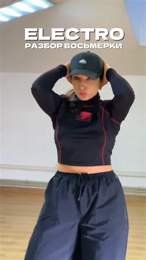 Разбор восьмерки Electro #dance #tutorial