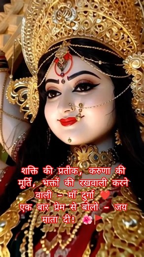 Durga Mata | Jai Maa Durga | Navratri Special Bhakti Status 2026 🚩 #maashakti #love #sanatanhindu