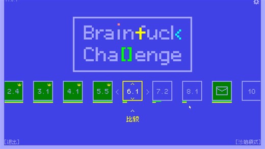 【BrainFuck】4.1关及第5大关