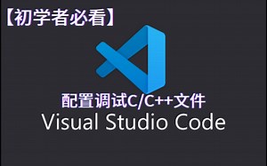 【初学者必看】VSCode配置调试C/C++代码