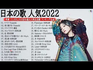 J-POP 最新曲ランキング 邦楽 2022🎅🎄🎅優里 、米津玄師、菅田将暉、YOASOBI、あいみょん、LISA、Official髭男dism、ヨルシカ ( Music Official 18 )