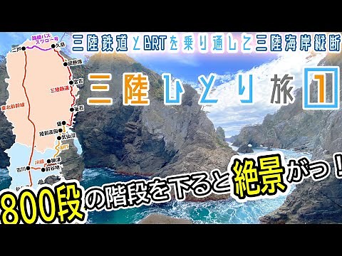 A 3-day, 2-night trip on the Sanriku Railway [Tohoku, Iwate, Miyagi solo trip ①] Solo travel acro...