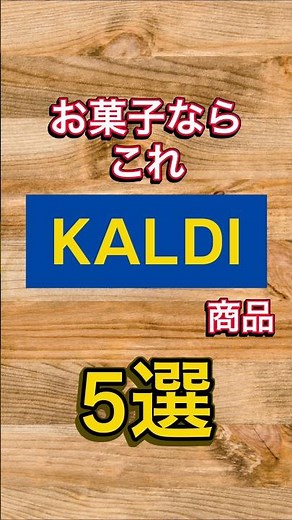 【KALDI】お菓子ならこれカルディ商品5選 #kaldi #料理 #カルディコーヒーファーム