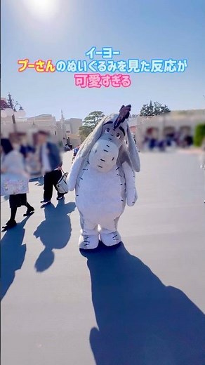 【イーヨープーさんのぬいぐるみを見た反応が可愛いすぎる】#pooh#disney#disneyland#ディズニー#プーさん#ディズニーランド#イーヨー#eeyore