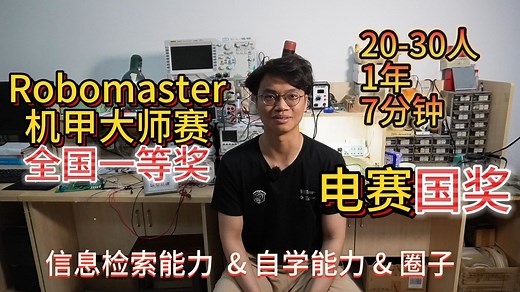 电赛国奖、Robomaster机甲大师赛全国一等奖经验分享 20~30人团队 一年奋斗 临场7分钟