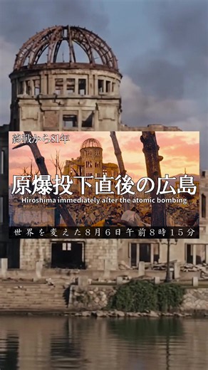 原爆投下直後の広島 貴重なカラー化映像でお届け... #原爆 #原子爆弾 #広島原爆 #広島 #原爆投下