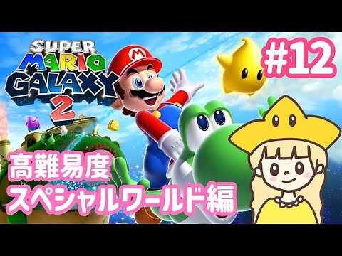 クリア後の高難易度ステージ編突入！マリオギャラクシー2⭐#12【スーパーマリオギャラクシー2】