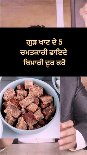 ਗੁੜ ਖਾਣ ਦੇ ਪੰਜ ਚਮਤਕਾਰੀ ਸਾਡੇ ਸਰੀਰ ਦੇ ਵਿੱਚ ਬਿਮਾਰੀਆਂ ਦੇ ਵਿੱਚ ਫਾਇਦੇ