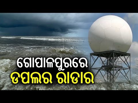 ଗୋପାଳପୁରରେ ଡପଲର ରାଡାର | Odisha: Gopalpur Doppler Radar undergoes update | Kalinga TV