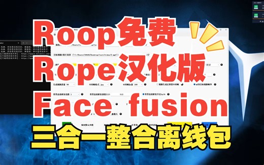 【亲测-已更新】Roop V3.0 整合离线包解压即用软件也集成了最新版Rope汉化版+Face fusion完全免费非常方便