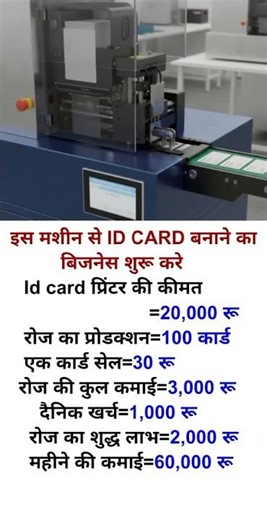 इस मशीन से ID CARD बनाने का बिजनेस शुरू करे