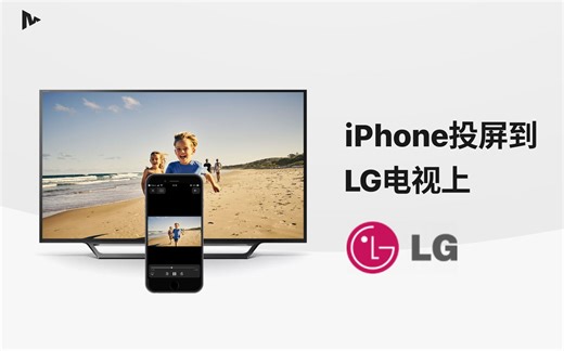 米乐投屏-LG电视webOS系统无线投屏/镜像，一个APP就搞定！