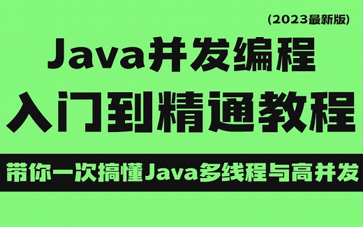 图灵课堂诸葛老师Java并发编程入门到精通实战教程全集，带你一次搞明白Java多线程与高并发（2023最新版）