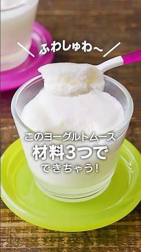 『マシュマロヨーグルトムース』のレシピ ふわしゅわムースが材料3つで作れる！