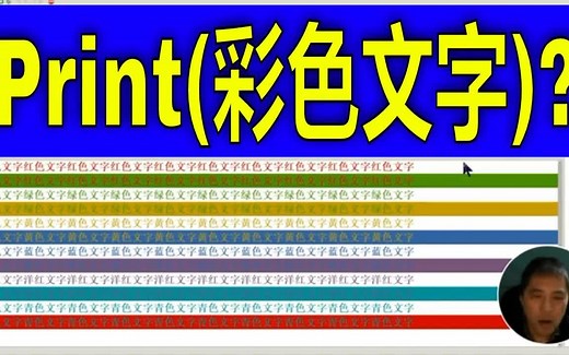 Python直接print输出彩色文字？控制台窗口色彩文本的实现