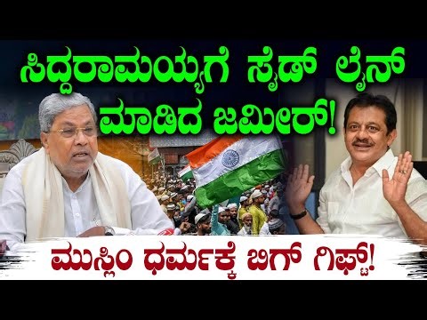 ಸಿದ್ದರಾಮಯ್ಯಗೆ ಸೈಡ್ ಲೈನ್ ಮಾಡಿದ ಜಮೀರ್! ಮುಸ್ಲಿಂ ಧರ್ಮಕ್ಕೆ ಬಿಗ್ ಗಿಫ್ಟ್! CM Siddaramaiah | Zameer