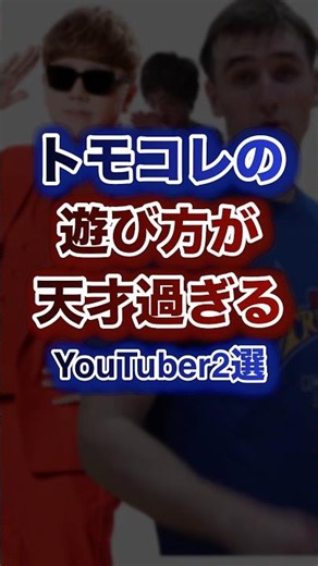 トモコレの遊び方が天才過ぎるYouTuber2選ww