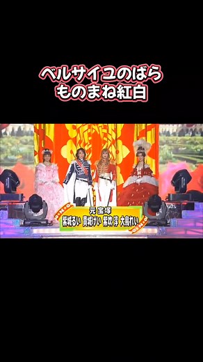 ベルサイユのばらものまね紅白特集