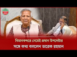 বিমানবন্দরে নেমেই প্রধান উপদেষ্টা ড. মুহাম্মদ ইউনূসের সঙ্গে কথা বললেন তারেক রহমান