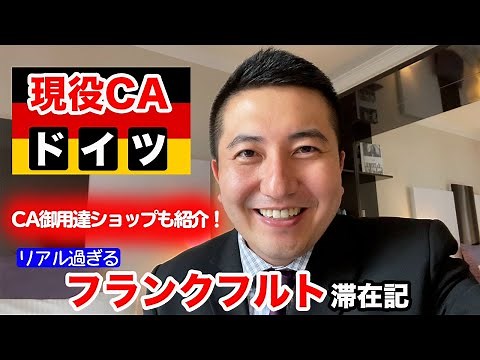 【キャビンアテンダント】現役CAおすすめのショップも紹介！ドイツ・フランクフルトに飛ぶ！- Japanese Flight Attendant in Frankfurt