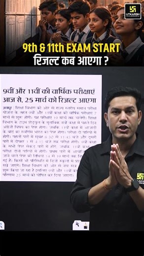 कब आएगा रिजल्ट? Class 9th & 11th #rbselatestnews #shorts | Pratap Sir