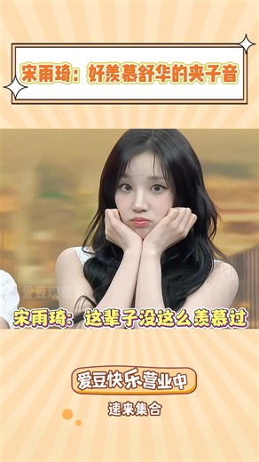 宋雨琦：这辈子没这么羡慕过舒华的夹子音！#idle #yuqi #shuhua
