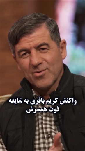 ‎حواشی هنرمندان‎ on Instagram‎: "واکنش کریم باقری به شایعه فوت همسرش در گفتگو با کامران نجف‌زاده"‎