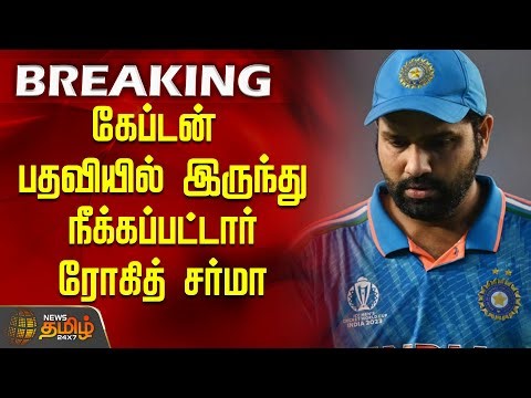 #BREAKING | கேப்டன் பதவியில் இருந்து நீக்கப்பட்டார் Rohit Sharma - அதிர்ச்சியில் ரசிகர்கள்..