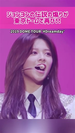 【復活】ジョンヨンの伝説の煽りが東京ドームで再び！！ #kpop #twice #jeongyeon