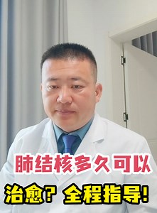 肺结核多久可以治愈？全程指导！-有来医生