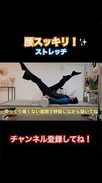デスクワーク民！運動不足な人！絶対やって‼️#ストレッチ動画 #ストレッチ #ストレッチポール #簡単 #運動不足 #ピラティスインストラクター #ピラティス #腰痛改善 #腰痛改善ワーク
