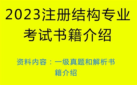 注册一级结构真题和解析书籍