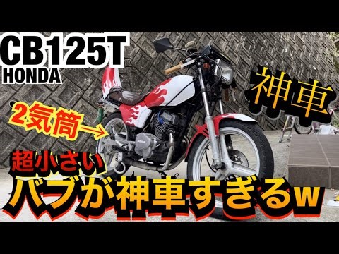 The super tiny "Bub" is such a divine car lol [CB125T]