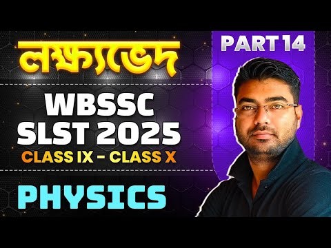 লক্ষ্যভেদ : WBSSC SLST 2025 Physics | Part 14 | SLST 2025 Science