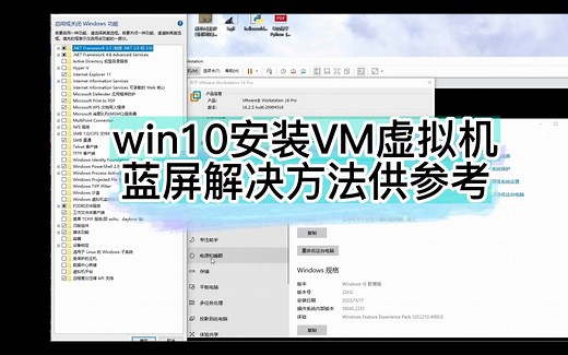 win10安装VM虚拟机蓝屏解决方法供参考vmware