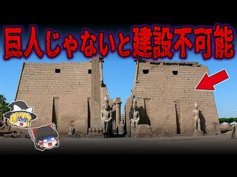【総集編】眠れなくなるほど面白い世界の謎９選！古代エジプトのファラオが巨人だった証拠の数々と巨人が建てたと思われる建造物【ゆっくり解説】