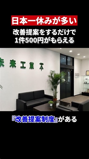 Mirai Industry: The Company with the Most Holidays in Japan