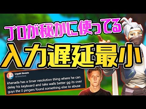 【フォートナイト】海外のプロがこれを使って、壁張り替え放題？！入力遅延を減らす方法をわかりやすく解説！！【Fortnite】