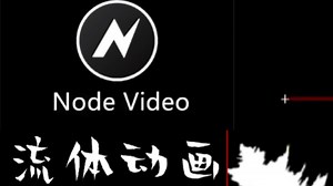 Nodevideo特效制作教程