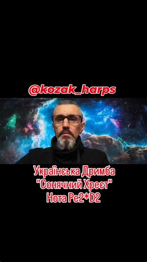 Andrii Kozachenko ⚡КОЗАЦЬКА ДРИМБА⚡ on Instagram: "Українська Дримба🇺🇦 "Сонячний Хрест" ☀️ від Майстра, Андрія Козаченко @kozak_harps нота Ре2*D2 розмір 85mm. Дримба ручної роботи. Матеріал інструменту нержавіюча сталь, футляр з ясена, мотузка міцний паракорд. Ukrainian Drymba🇺🇦 "Solar Cross" ☀️ from Master, Andrii Kozachenko, @kozak_harps note Re2*D2 size 85mm. Handmade Drymba. The material of the tool is stainless steel, the case is ash tree, the rope is strong paracord. #українськадримба