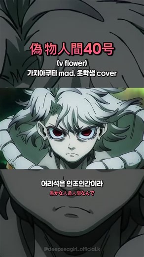 심해소녀 on Instagram: "가짜인간40호(偽物人間40号)는 일본 프로듀서 ¿?shimon이 작사·작곡한 VOCALOID 곡으로, 보컬은 flower를 사용했다. 빠르고 공격적인 비트 위에 인간성 상실, 자기 혐오, 사회 속에서 ‘가짜 인간’처럼 살아가는 감정을 직설적이고 자극적인 가사로 표현한 것이 특징이다. 2021년 공개 이후 니코니코 동화와 유튜브를 중심으로 큰 반응을 얻었고, 리듬 게임 Project SEKAI COLORFUL STAGE!에 커버 버전이 수록되며 더 넓은 대중에게 알려졌다. 超学生(초학생, Chogakusei)은 일본의 대표적인 우타이테 중 한 명으로, 2001년생이며 실제로 초등학생 시절 니코니코 동화에 투고를 시작해 이름 그대로의 이력을 가진 가수다. 낮고 거칠며 허스키한 음색과 강한 감정 표현이 특징으로, 어두운 분위기의 VOCALOID 곡이나 록 성향의 노래와 특히 잘 어울린다는 평가를 받는다. 가짜인간40호 커버 역시 원곡의 광기와 불안감을 