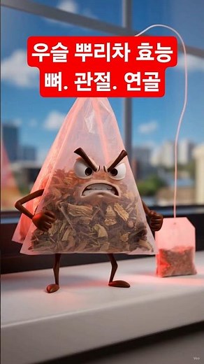우슬, 우슬뿌리효능 우슬차 티백 끓이기 보관법 맛 우슬초 즙 환 콘드로이친