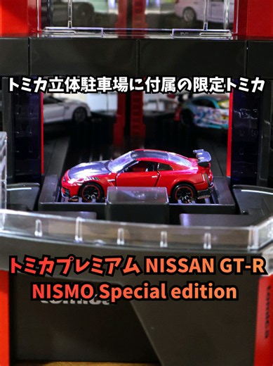 #トミカ #tomica #立体駐車場 #r35 トミカプレミアム 日産 NISSAN GT-R NISMO Special edition 開封レビュー 2026年9月26日に新発売した「tomica  Automated tomica PARKING with showroom」に付属する限定トミカです アクションは左右ドア開閉とサスペンションです 電動立体駐車場(パーキング)内部にカメラを設置し、ミニカーがどのように上昇・下降するのか撮影しました ハイスペックなパーキングの秘密の裏側に大潜入です