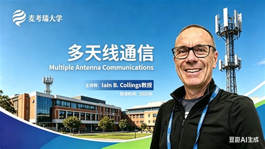 【麦考瑞大学】多天线通信｜2020 | 深挖阵列通信，进阶无线前沿