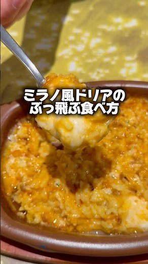 【激ウマ注意】美味しすぎるドリアのアレンジ紹介！ #サイゼ #サイゼリヤ #グルメ #japanesefood