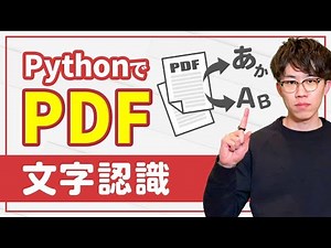 【15分で習得】PythonでPDF文字認識・抽出の実装をわかりやすく解説（日英対応）