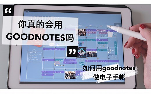 Goodnotes5操作详解 | Digital journal拯救手残党 | 2020年你真的需要一个ipad | 顺丰追星手帐