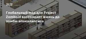 Глобальный мод для Project Zomboid воссоздает жизнь до зомби-апокалипсиса
