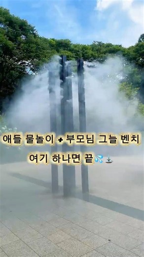 그늘 벤치 + 안개분수 = 완벽한 나들이⛲️💦#매헌시민의숲 #양재나들이 #안개분수 #서울가볼만한곳 #아이와함께